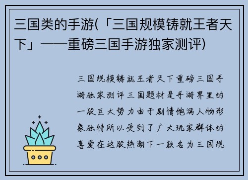 三国类的手游(「三国规模铸就王者天下」——重磅三国手游独家测评)