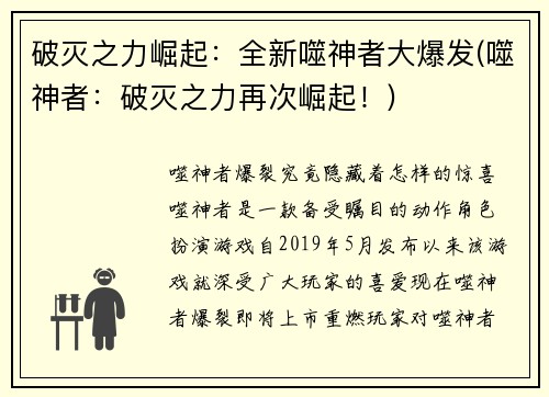破灭之力崛起：全新噬神者大爆发(噬神者：破灭之力再次崛起！)