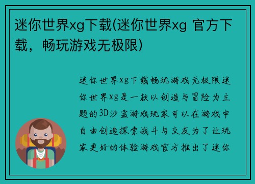 迷你世界xg下载(迷你世界xg 官方下载，畅玩游戏无极限)